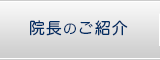 院長のご紹介