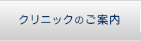 クリニックのご案内